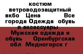 костюм ветроводозащитный вкбо › Цена ­ 4 000 - Все города Одежда, обувь и аксессуары » Мужская одежда и обувь   . Оренбургская обл.,Медногорск г.